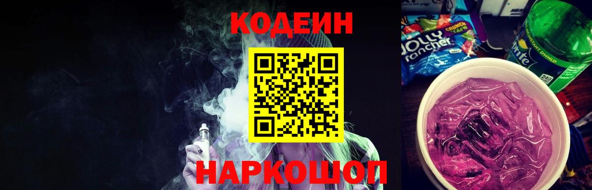 Кодеин напиток Lean (лин) Обь